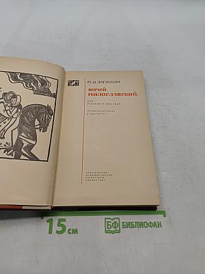 Юрий Милославский, или Русские в 1612 году