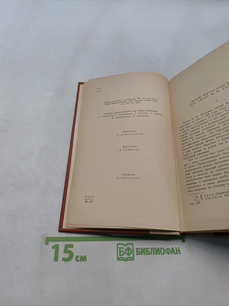 Юрий Милославский, или Русские в 1612 году