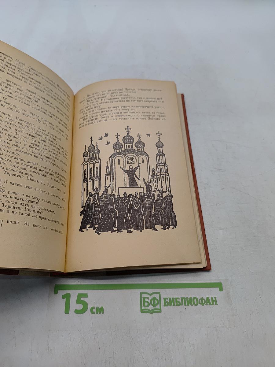 Юрий Милославский, или Русские в 1612 году