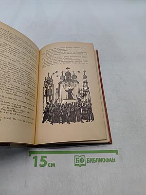 Юрий Милославский, или Русские в 1612 году