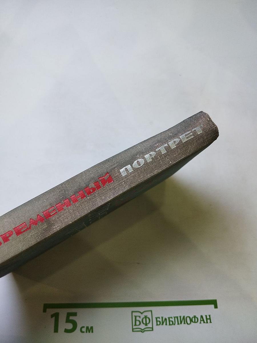 Современный портрет