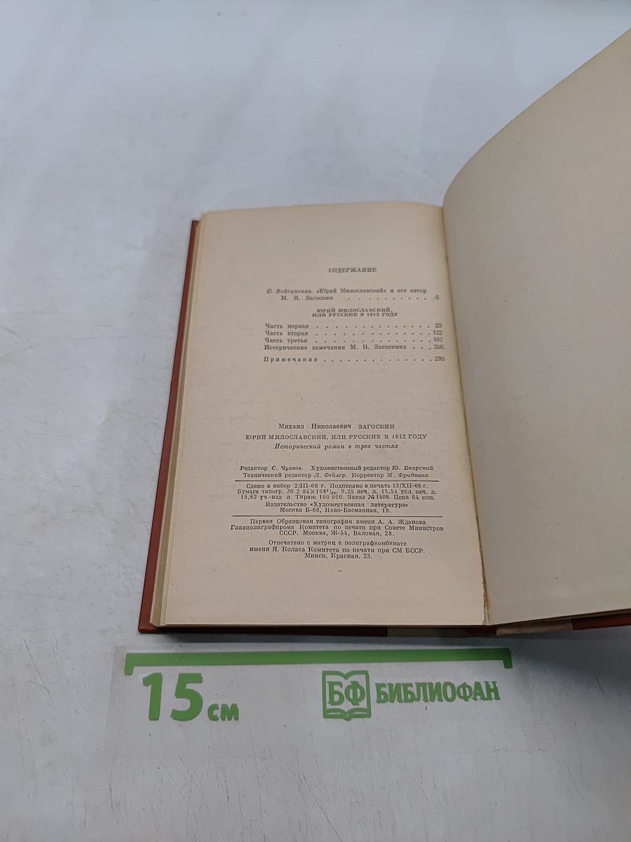 Юрий Милославский, или Русские в 1612 году