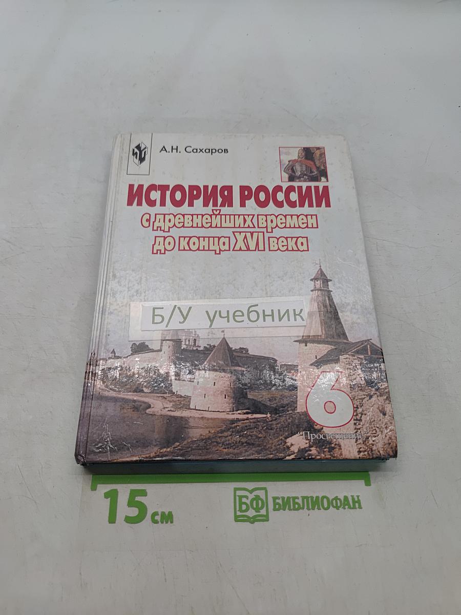 История России с древнейших времен до конца XVI века. Учебник для 6 класса
