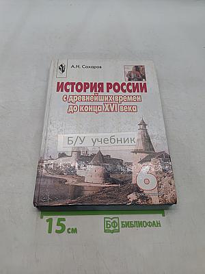 История России с древнейших времен до конца XVI века. Учебник для 6 класса