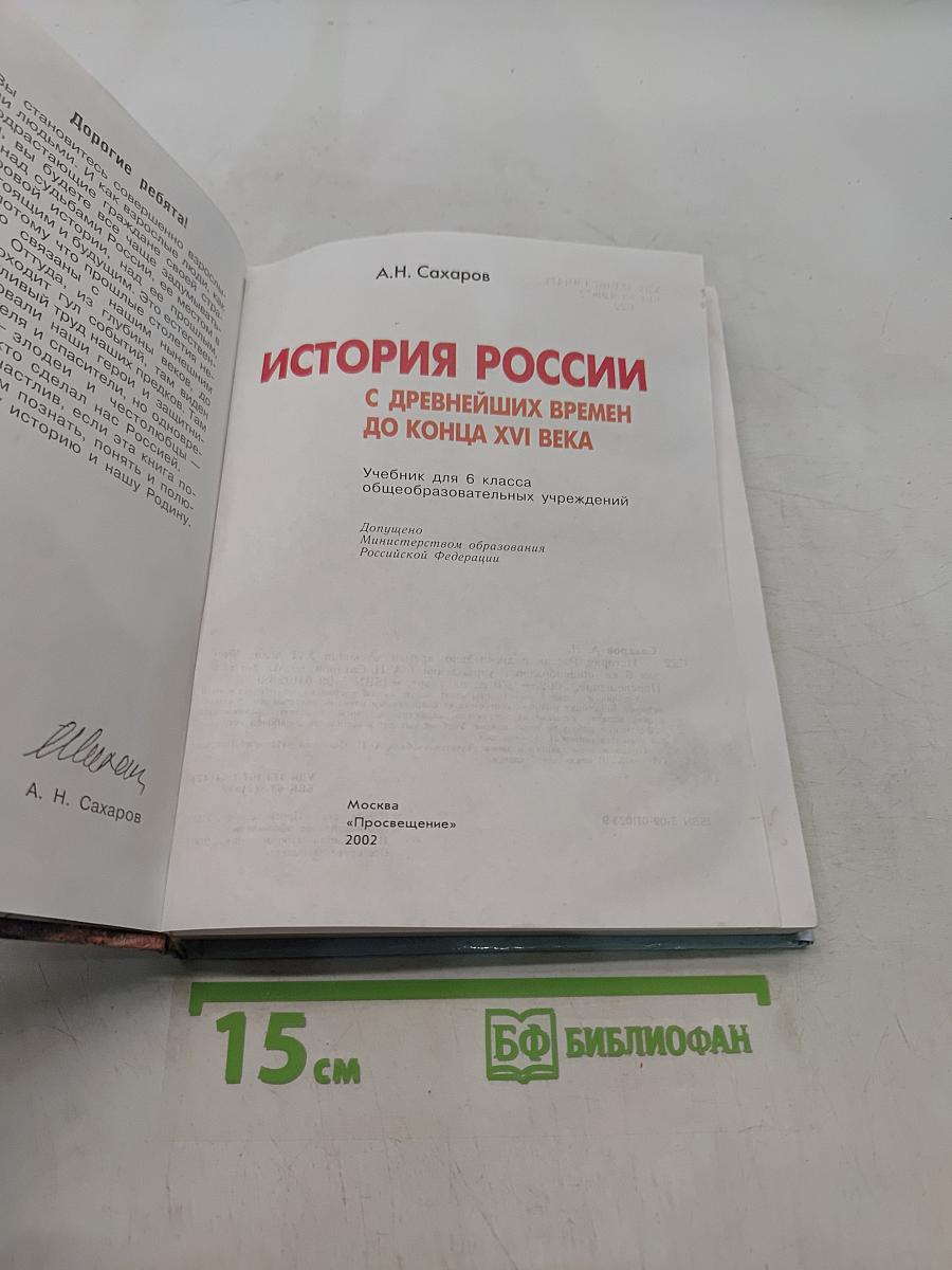 История России с древнейших времен до конца XVI века. Учебник для 6 класса