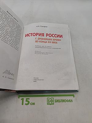 История России с древнейших времен до конца XVI века. Учебник для 6 класса