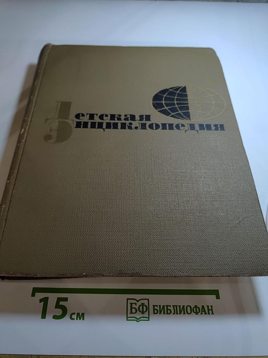 Детская энциклопедия. Том 9. Наша Советская Родина