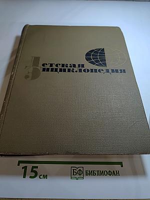 Детская энциклопедия. Том 9. Наша Советская Родина