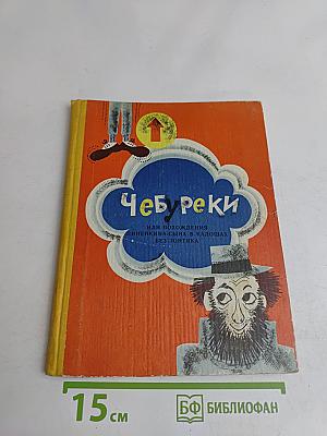 Чебуреки, или Похождения Линейкина-сына в калошах без зонтика