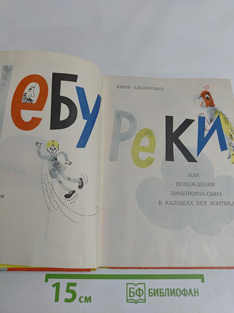 Чебуреки, или Похождения Линейкина-сына в калошах без зонтика