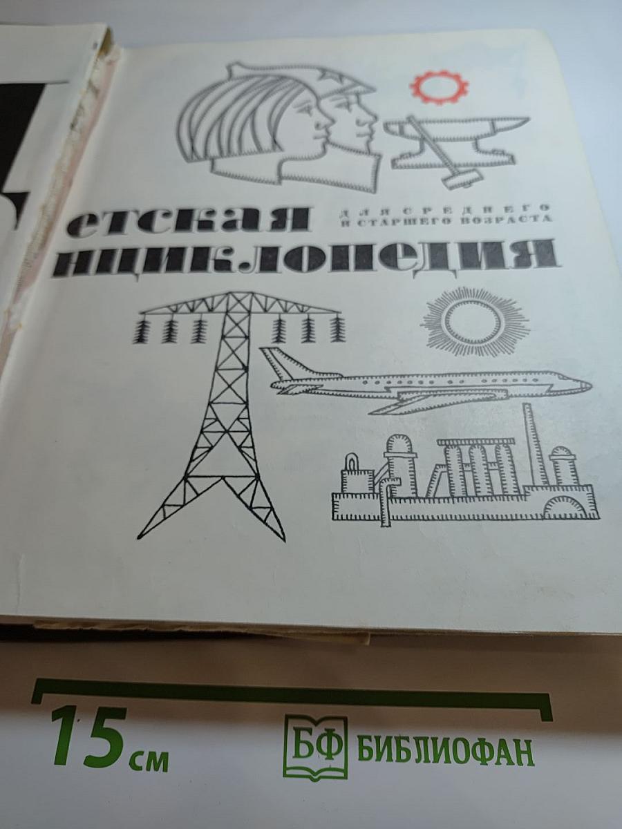 Детская энциклопедия. Том 9. Наша Советская Родина
