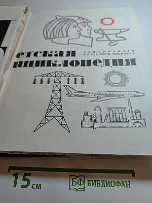 Детская энциклопедия. Том 9. Наша Советская Родина