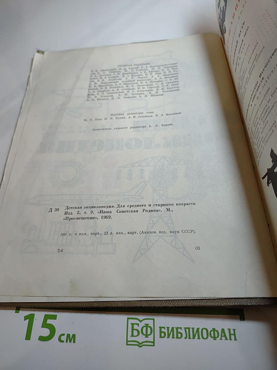 Детская энциклопедия. Том 9. Наша Советская Родина