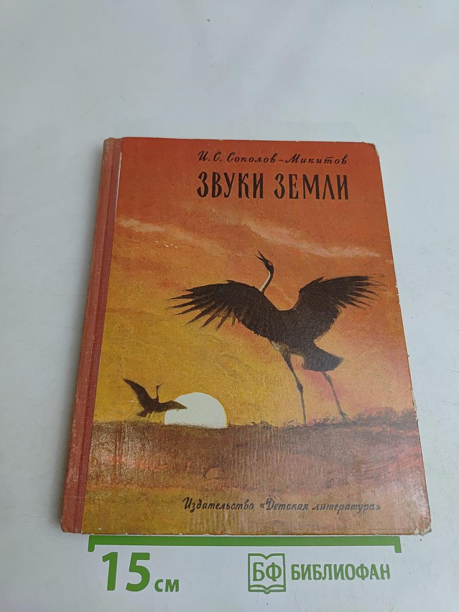 Звуки земли. Рассказы о птицах