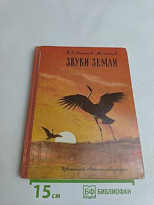 Звуки земли. Рассказы о птицах