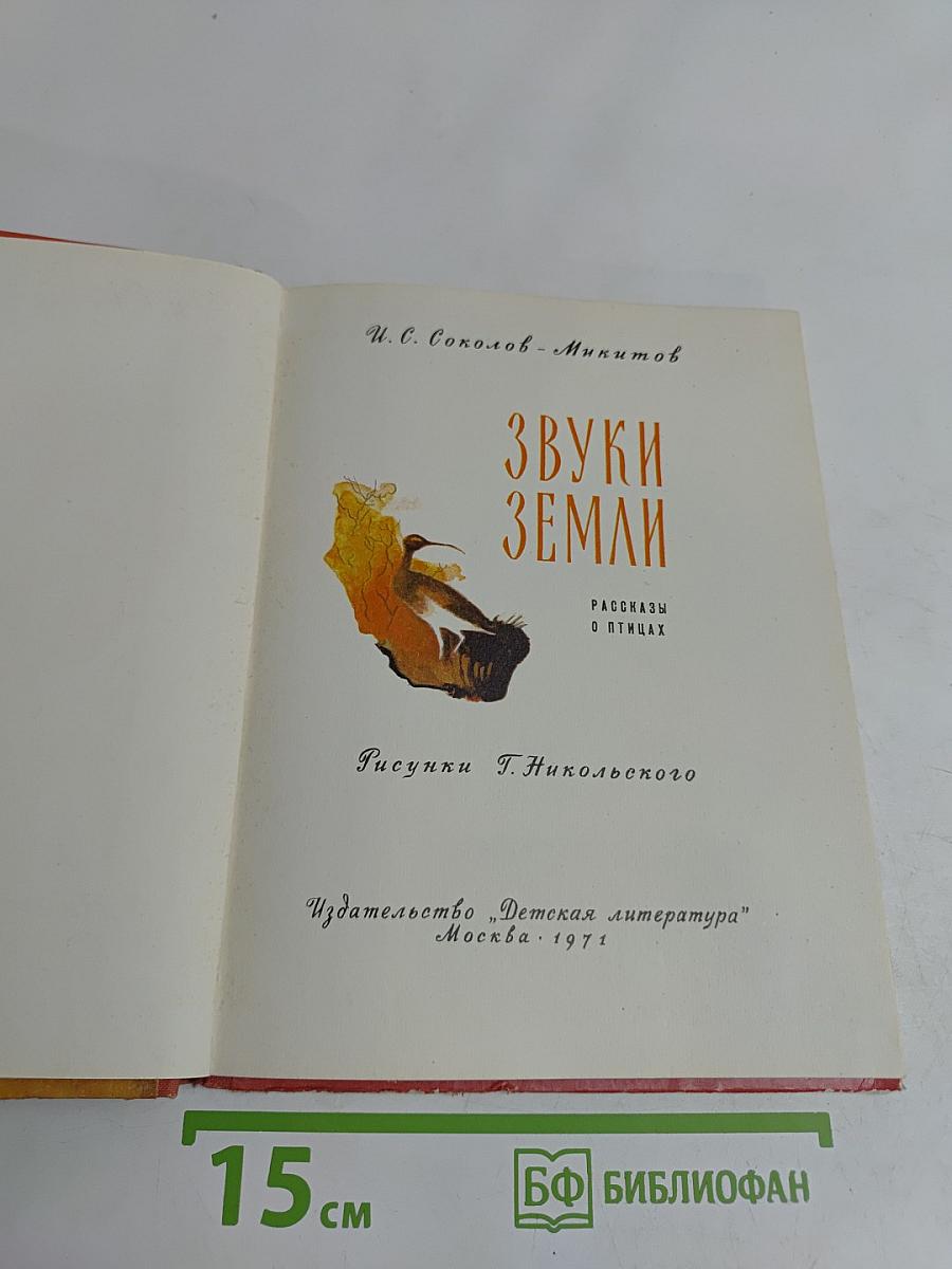 Звуки земли. Рассказы о птицах