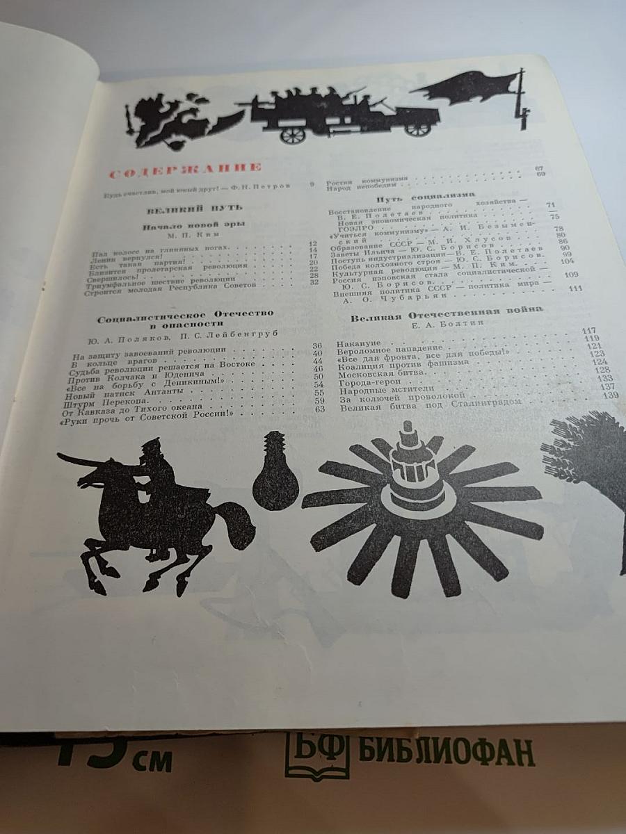 Детская энциклопедия. Том 9. Наша Советская Родина