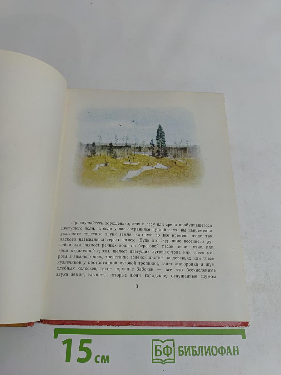 Звуки земли. Рассказы о птицах