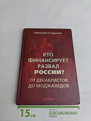 Кто финансирует развал России? От декабристов до моджахедов