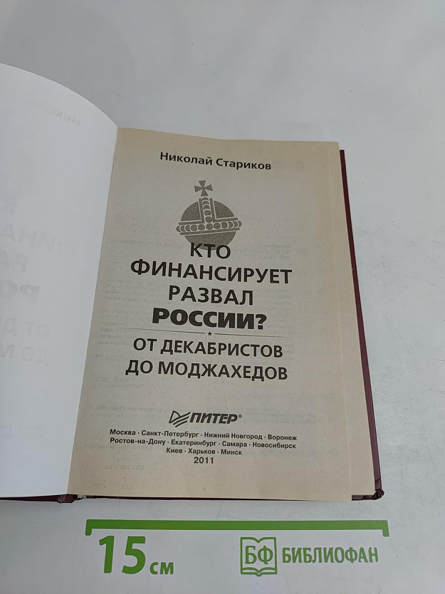 Кто финансирует развал России? От декабристов до моджахедов