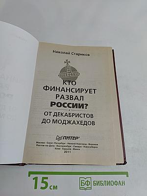 Кто финансирует развал России? От декабристов до моджахедов