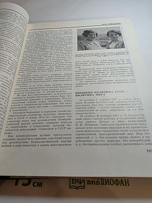 Детская энциклопедия. Том 9. Наша Советская Родина