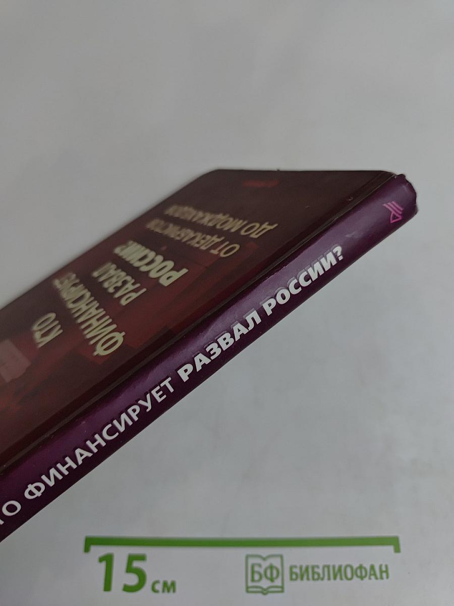 Кто финансирует развал России? От декабристов до моджахедов