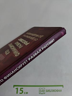 Кто финансирует развал России? От декабристов до моджахедов
