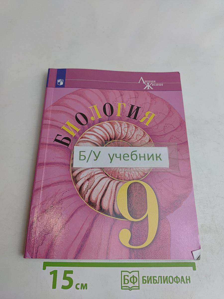 Биология. 9 класс