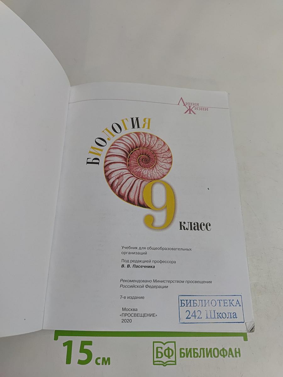 Биология. 9 класс