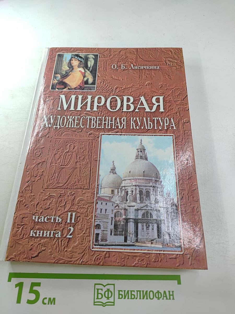 Мировая художественная культура. Возрождение. Часть II, книга 2