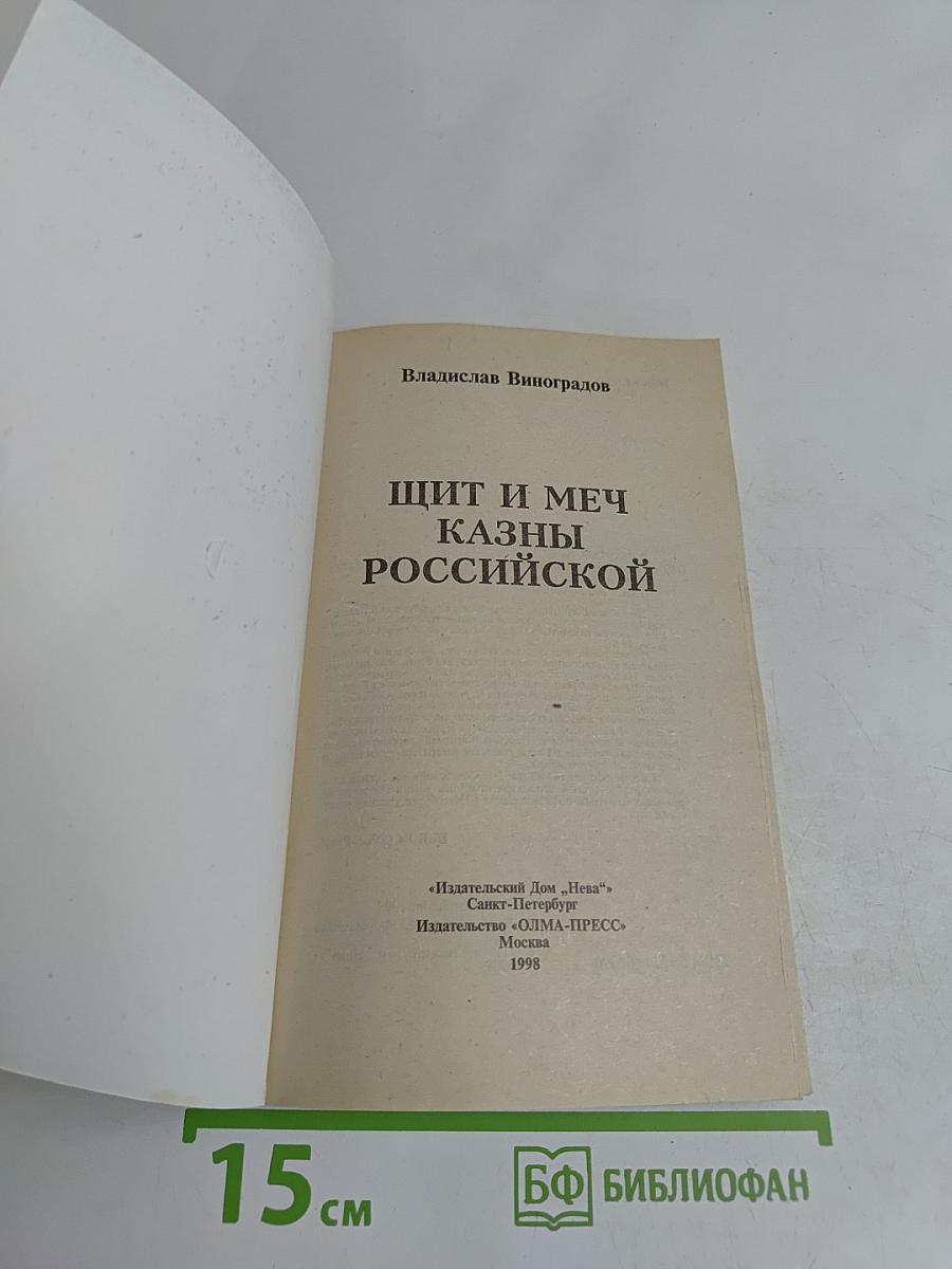 Щит и меч казны российской