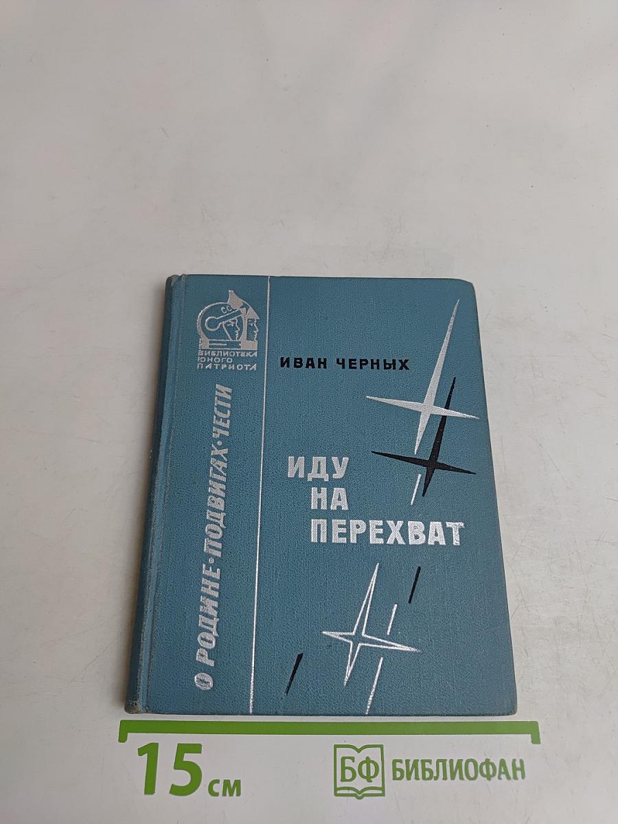 Иду на перехват