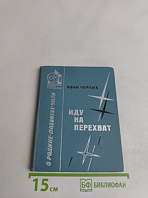 Иду на перехват