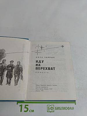 Иду на перехват