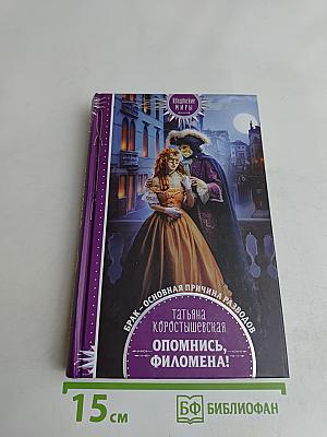 Опомнись, Филомена!