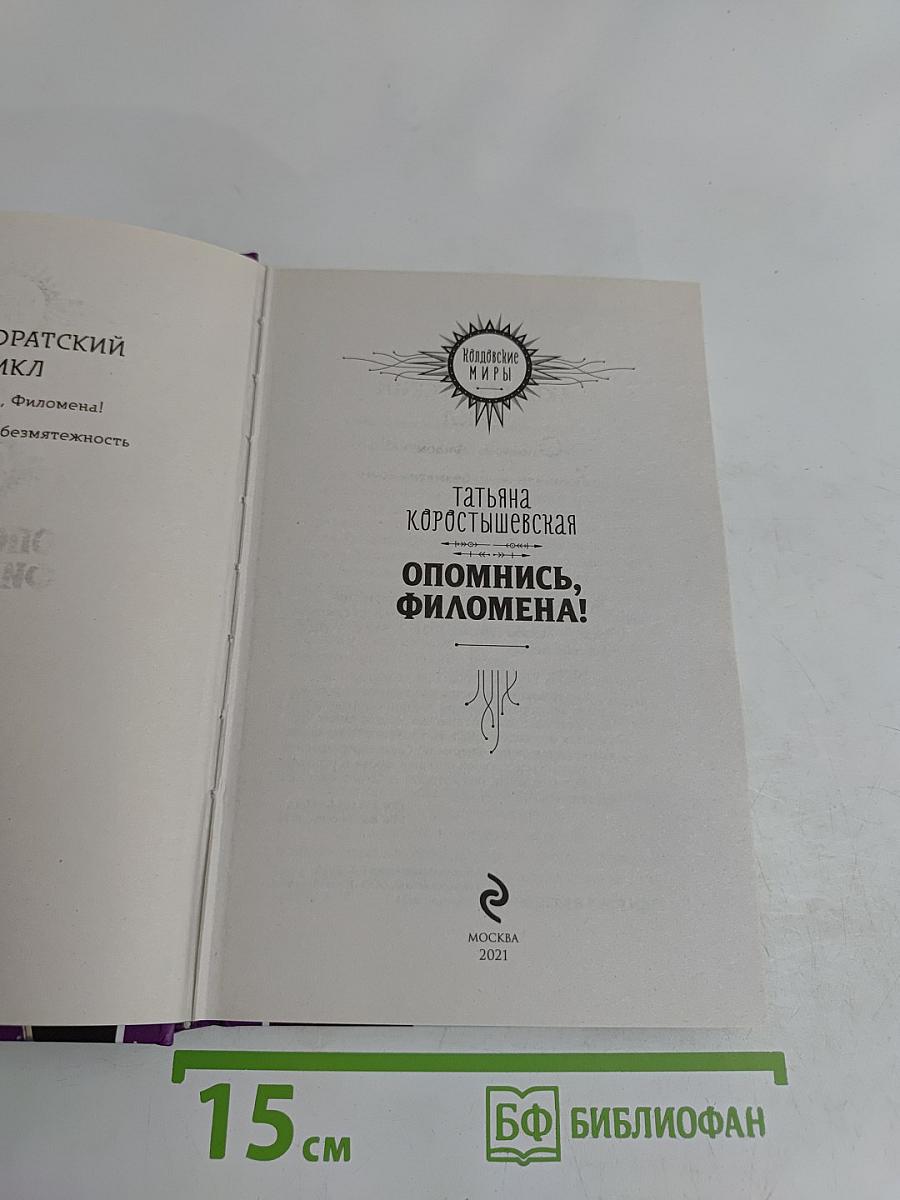 Опомнись, Филомена!