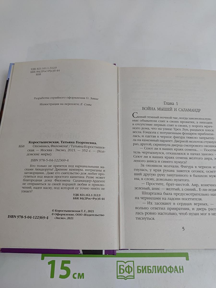 Опомнись, Филомена!