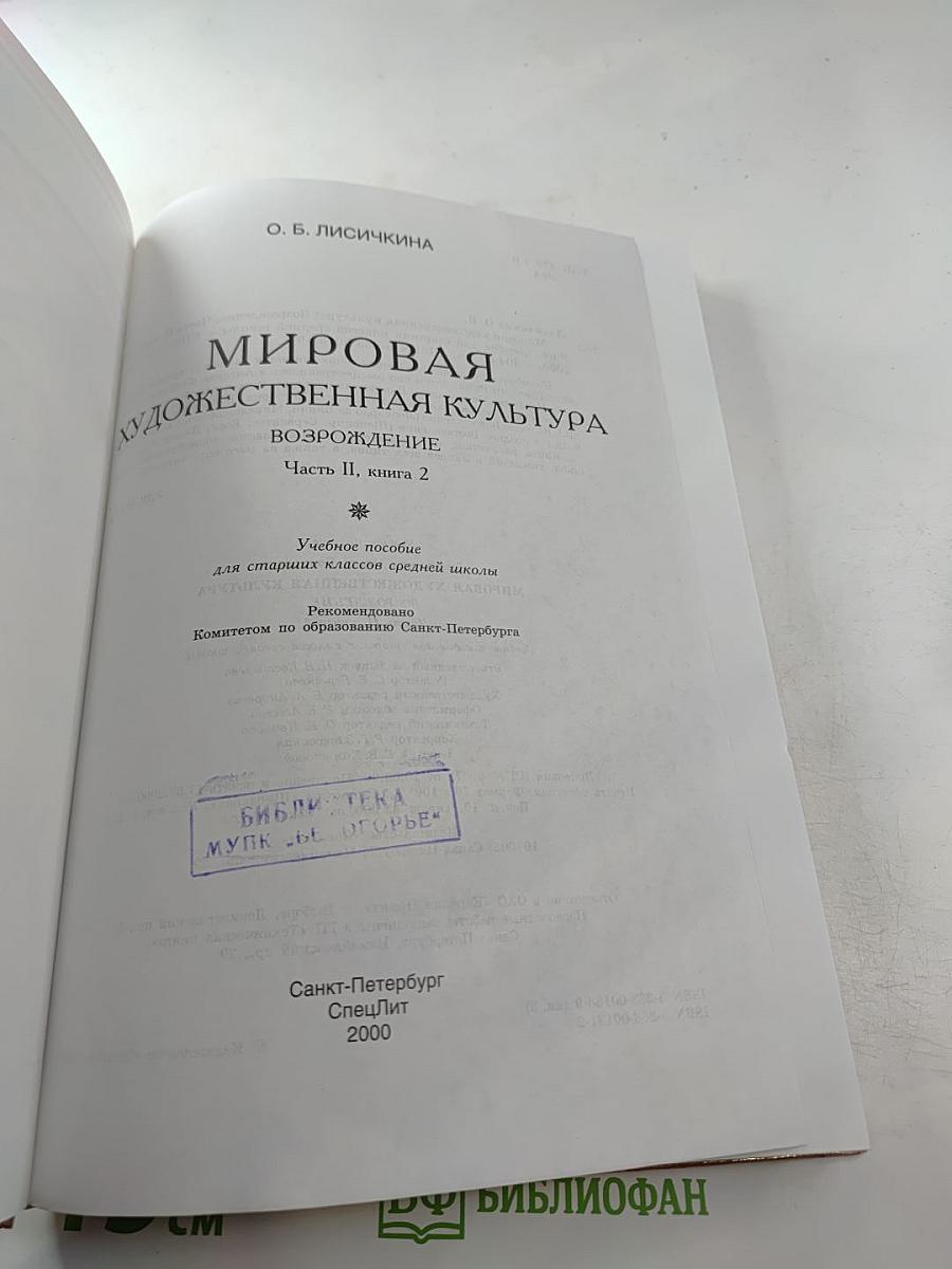 Мировая художественная культура. Возрождение. Часть II, книга 2