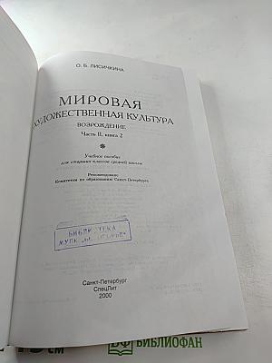 Мировая художественная культура. Возрождение. Часть II, книга 2