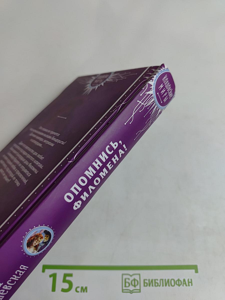 Опомнись, Филомена!