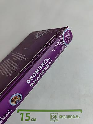 Опомнись, Филомена!