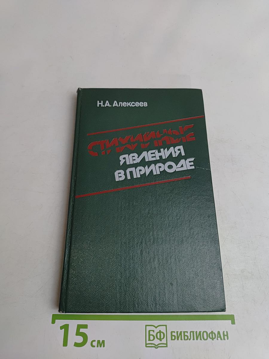 Стихийные явления в природе