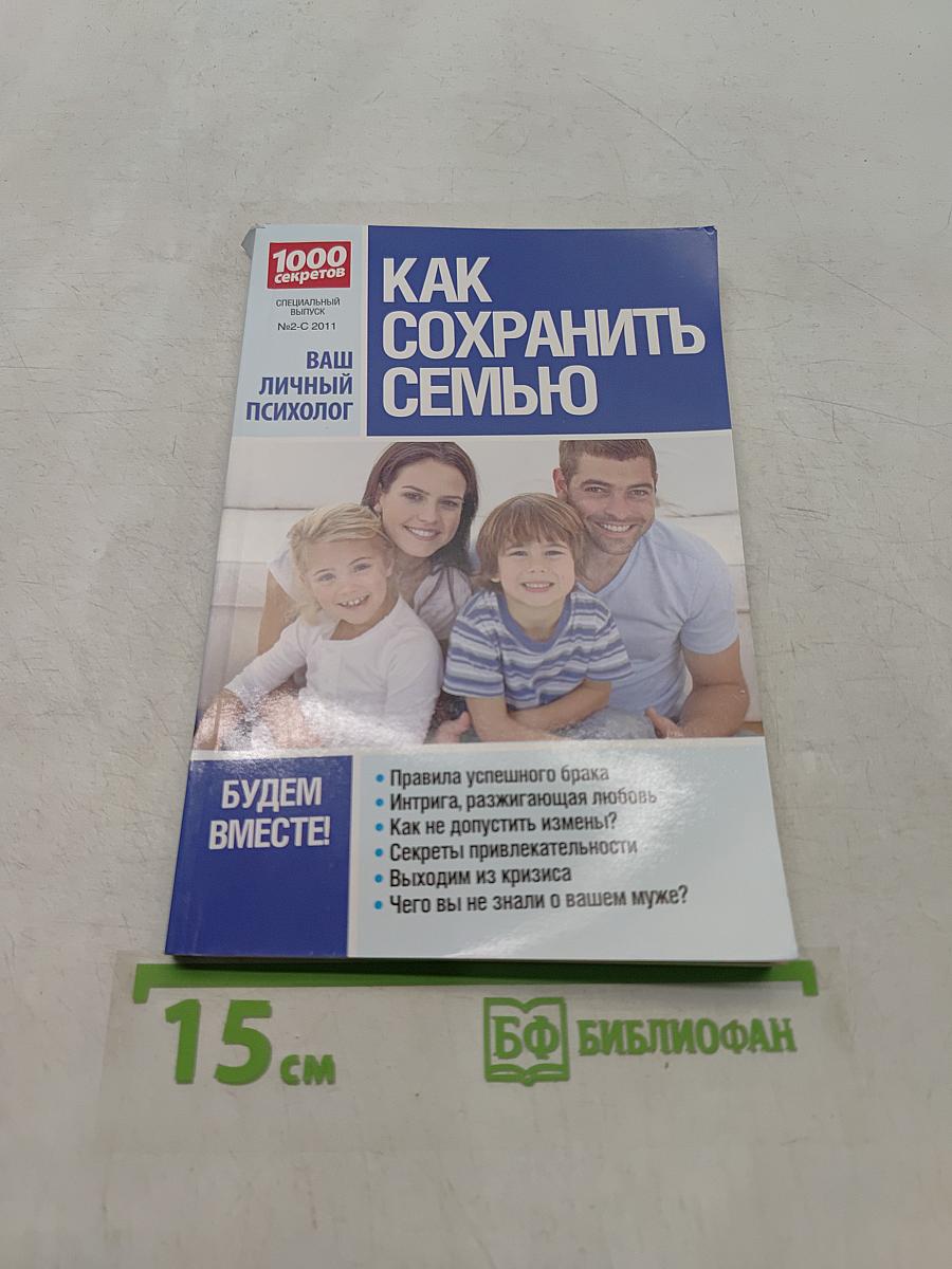 Как сохранить семью