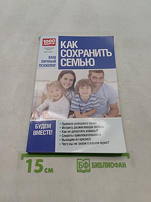 Как сохранить семью