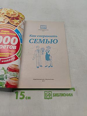 Как сохранить семью