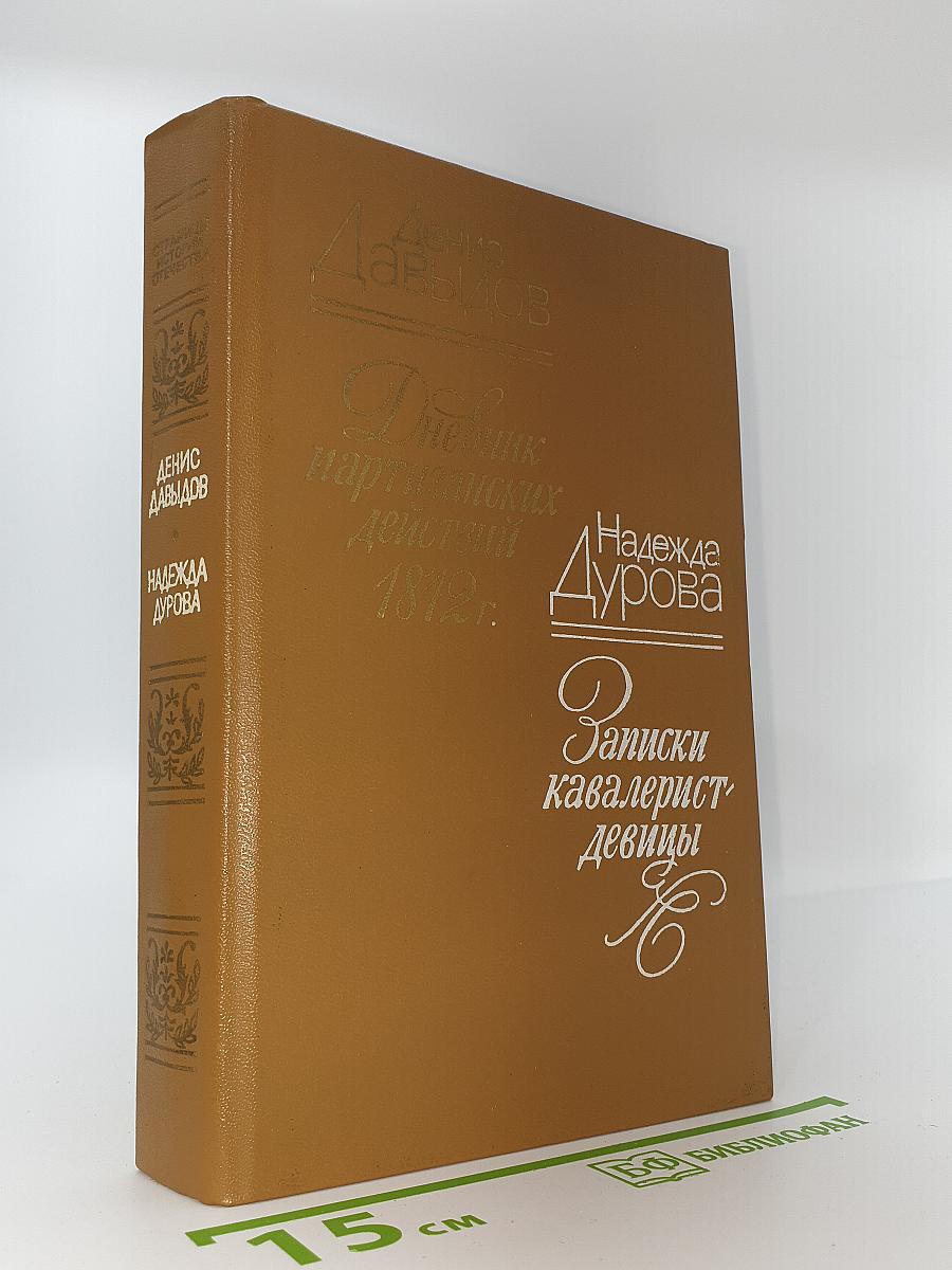 Дневник партизанских действий 1812 г. / Записки кавалерист-девицы