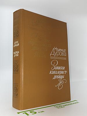 Дневник партизанских действий 1812 г. / Записки кавалерист-девицы