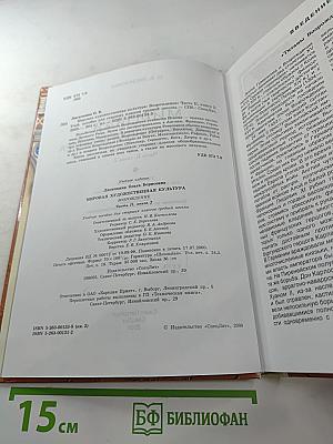 Мировая художественная культура. Возрождение. Часть II, книга 2