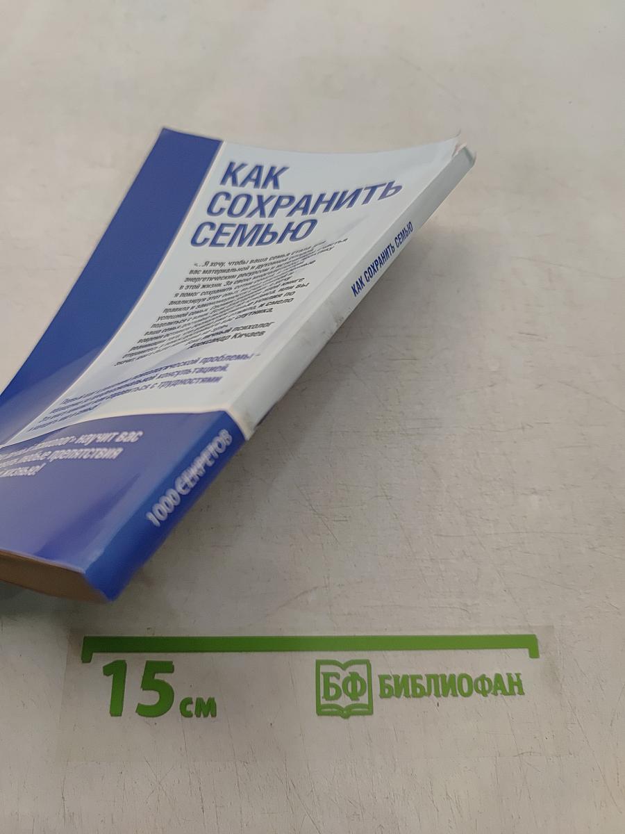 Как сохранить семью